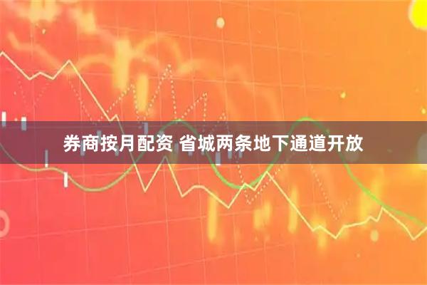 券商按月配资 省城两条地下通道开放